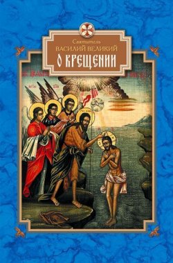Книга "О Крещении" – святитель Василий Великий