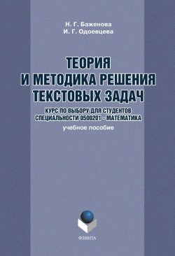 Книга "Теория и методика решения текстовых задач: учебное пособие" – Н. Г. Баженова, 2012