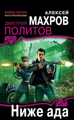 Книга "Ниже ада" – Алексей Махров, Дмитрий Политов, 2011
