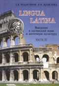 Книга "Lingua Latina. Введение в латинский язык и античную культуру. Часть III" (А. В. Подосинов, 2017)