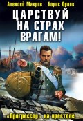 Книга "Царствуй на страх врагам! «Прогрессор» на престоле" (Алексей Махров, 2012)