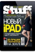 Журнал Stuff №05/2012 (Открытые системы, 2012)