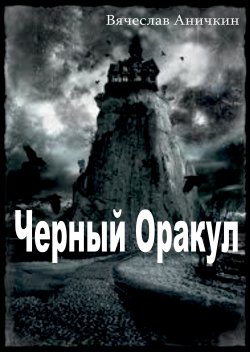 Книга "Черный Оракул" {Близкие миры} – Вячеслав Аничкин
