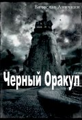 Книга "Черный Оракул" (Вячеслав Аничкин)