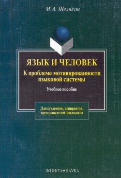 Книга "Язык и человек. К проблеме мотивированности языковой системы" – М. А. Шелякин, 2012