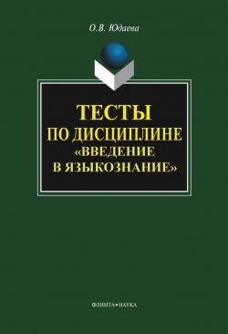 Книга "Тесты по дисциплине «Введение в языкознание»" – Олеся Владимировна Юдаева, 2011