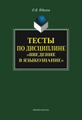 Тесты по дисциплине «Введение в языкознание» (Олеся Владимировна Юдаева, 2011)
