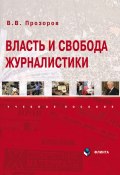 Власть и свобода журналистики / 4-е издание, стереотиное (В. В. Прозоров, Валерий Прозоров, 2022)