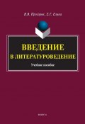Введение в литературоведение / 6-е издание, стереотипное (Валерий Прозоров, В. В. Прозоров, Елена Елина, 2022)
