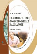 Книга "Психотерапия, фокусированная на диалоге / 3-е издание, стереотипное" (И. А. Погодин, Игорь Погодин, 2022)