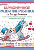 Книга "Гармоничное развитие ребенка от 3 до 6-х лет" (Вера Дворянинова, 2012)