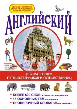 Книга "Английский для маленьких путешественников и путешественниц" – И. В. Беляева, 2012