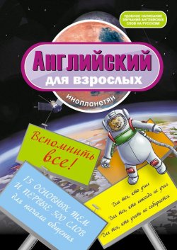 Книга "Английский для взрослых инопланетян" – И. В. Беляева, 2010