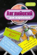 Английский для взрослых инопланетян (И. В. Беляева, 2010)