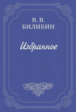 Книга "Под Новый год" – Виктор Викторович Билибин, Виктор Билибин, 1901