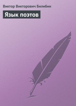 Книга "Язык поэтов" – Виктор Викторович Билибин, Виктор Билибин, 1901