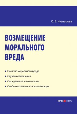 Книга "Возмещение морального вреда: практическое пособие" – Оксана Кузнецова, 2009