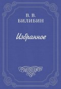 Немножко философии (Виктор Викторович Билибин, Виктор Билибин, 1886)