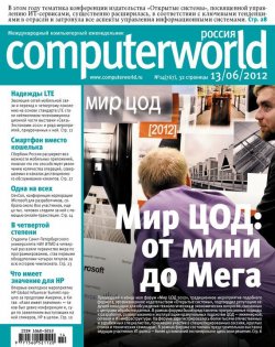 Книга "Журнал Computerworld Россия №14/2012" {Computerworld Россия 2012} – Открытые системы, 2012