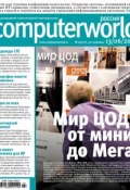 Журнал Computerworld Россия №14/2012 (Открытые системы, 2012)