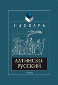 Латинско-русский словарь (А. В. Подосинов, 2017)