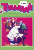 Книга "Трамвай. Детский журнал №02/1990" (, 1990)