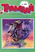 Книга "Трамвай. Детский журнал №05/1990" (, 1990)