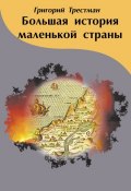 Большая история маленькой страны (Григорий Трестман, 2012)