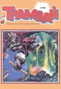 Книга "Трамвай. Детский журнал №08/1990" (, 1990)