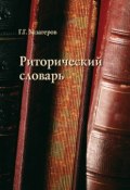 Риторический словарь (Г. Г. Хазагеров, 2017)