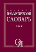 Большой грамматический словарь. Том 2 (Л. З. Бояринова, 2017)