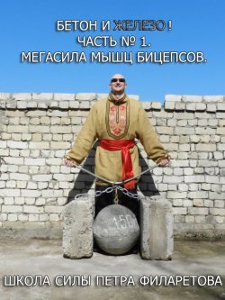 Книга "Мегасила мышц бицепсов" {Бетон и железо!} – Петр Филаретов, 2012
