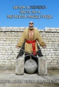 Книга "Мегасила мышц груди" (Петр Филаретов, 2012)