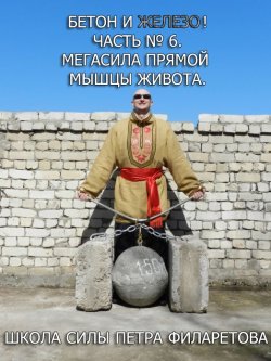 Книга "Мегасила прямой мышцы живота" {Бетон и железо!} – Петр Филаретов, 2012