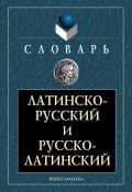 Латинско-русский и русско-латинский словарь (, 2012)