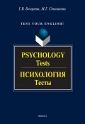 Psychology. Tests / Психология. Тесты (Г. В. Бочарова, 2017)
