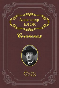 Книга "Душа писателя" – Александр Александрович Блок, Александр Блок, 1909