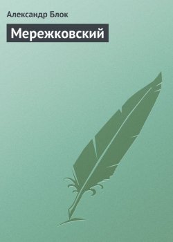 Книга "Мережковский" – Александр Александрович Блок, Александр Блок, 1912