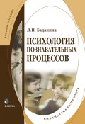 Книга "Психология познавательных процессов" (Л. П. Баданина, Лариса Баданина, 2017)