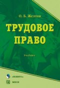 Книга "Трудовое право" (О. Б. Желтов, Олег Желтов, 2017)