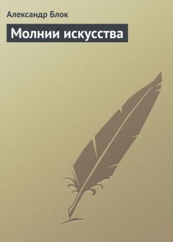 Книга "Молнии искусства" – Александр Александрович Блок, Александр Блок, 1909