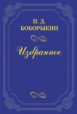 Книга "Памяти Тургенева" – Петр Дмитриевич Боборыкин, Петр Боборыкин, 1883