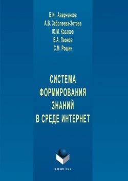 Книга "Система формирования знаний в среде Интернет" – В. И. Аверченков, 2016