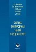 Система формирования знаний в среде Интернет (В. И. Аверченков, 2016)