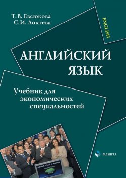 Книга "Английский язык. Учебник для экономических специальностей" – С. И. Локтева, 2017