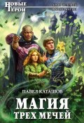 Книга "Магия трех мечей" (Павел Каташов, 2012)