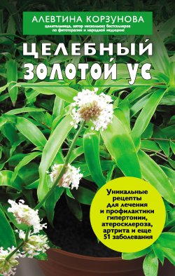 Книга "Целебный золотой ус" – Алевтина Корзунова, 2012