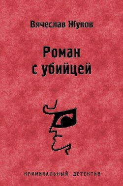 Книга "Роман с убийцей" – Вячеслав Жуков, 2012