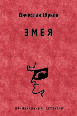 Книга "Змея" – Вячеслав Жуков, 2012