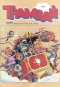 Книга "Трамвай. Детский журнал №01/1990" (, 1990)